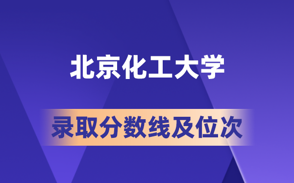 北京化工大學(xué)在各省的錄取分?jǐn)?shù)線及位次,2026屆高考生多少分能上?