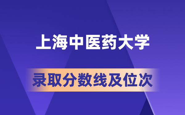 上海中醫(yī)藥大學(xué)在各省的錄取分?jǐn)?shù)線及位次,2026屆高考生多少分能上?