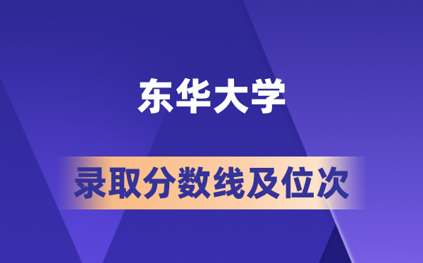 東華大學(xué)在各省的錄取分?jǐn)?shù)線及位次,2026屆高考生多少分能上?
