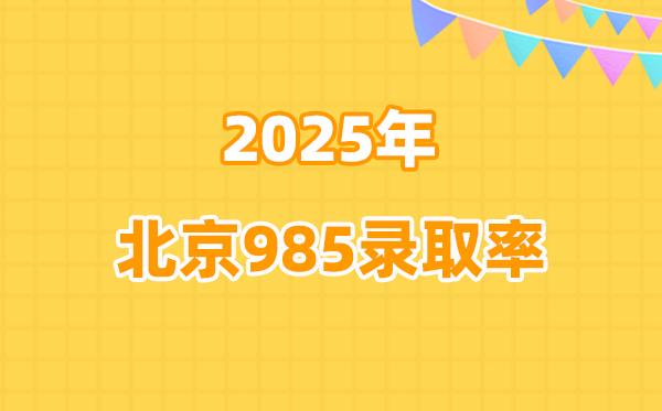 2026參考:2025北京高考985錄取率是多少