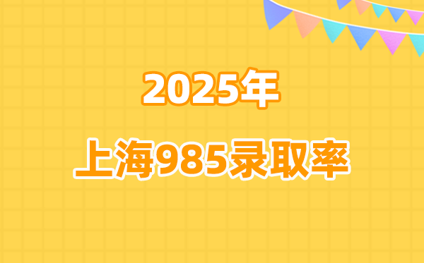 2026高考參考:2025年上海985錄取率是多少