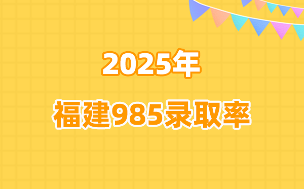 福建高考985錄取率統計表（2026參考）