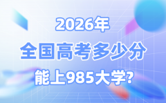 2026高考多少分能上985大學(xué)？