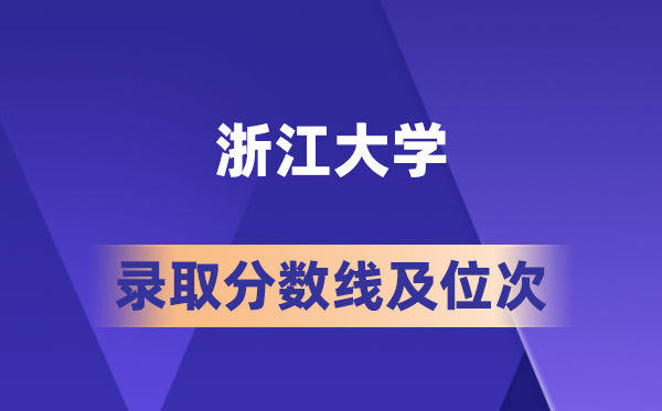 浙江大學(xué)在各省的錄取分?jǐn)?shù)線及位次,2026屆高考生多少分能上?