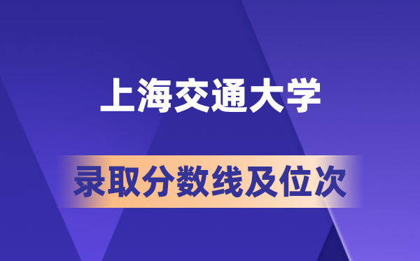 上海交通大學(xué)在各省的錄取分?jǐn)?shù)線及位次,2026屆高考生多少分能上?