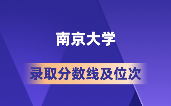 南京大學(xué)在各省的錄取分?jǐn)?shù)線及位次,2026屆高考生多少分能上?