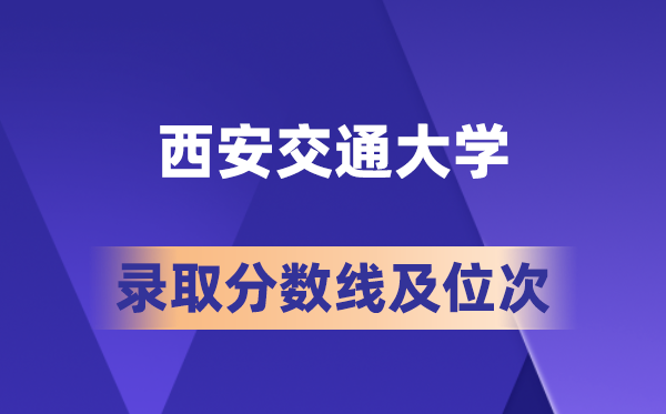 西安交通大學在各省的錄取分數(shù)線及位次,2026屆高考生多少分能上?