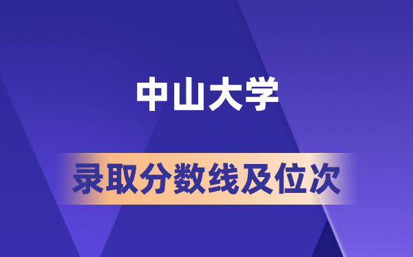 中山大學(xué)在各省的錄取分?jǐn)?shù)線及位次,2026屆高考生多少分能上?