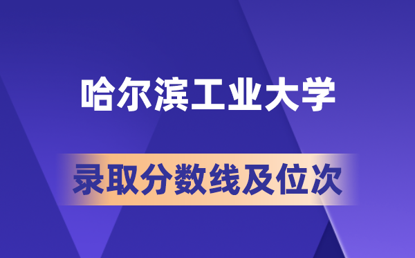 哈爾濱工業(yè)大學在各省的錄取分數(shù)線及位次,2026屆高考生多少分能上?