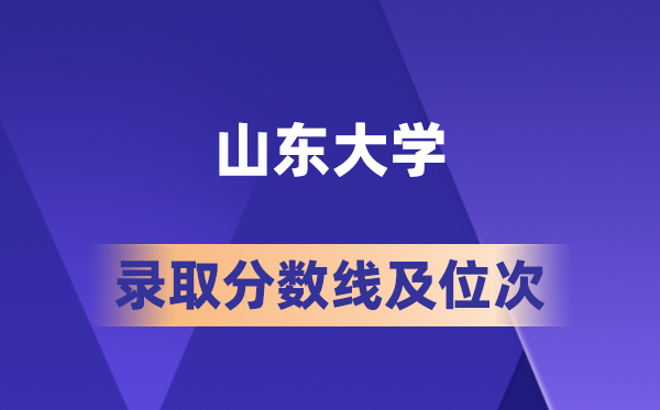 山東大學(xué)在各省的錄取分?jǐn)?shù)線及位次,2026屆高考生多少分能上?