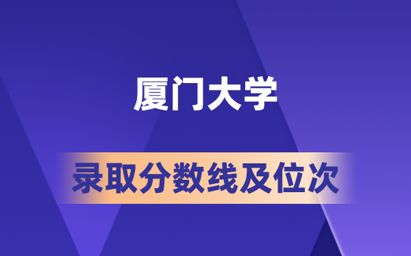 廈門大學(xué)在各省的錄取分數(shù)線及位次,2026屆高考生多少分能上?