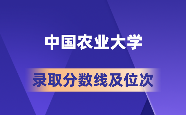 中國(guó)農(nóng)業(yè)大學(xué)在各省的錄取分?jǐn)?shù)線及位次,2026屆高考生多少分能上?