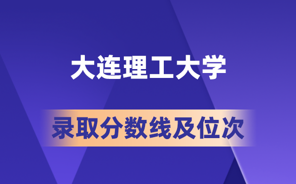 大連理工大學(xué)在各省的錄取分?jǐn)?shù)線及位次,2026屆高考生多少分能上?