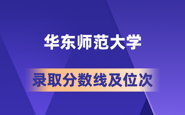 華東師范大學(xué)在各省的錄取分?jǐn)?shù)線及位次,2026屆高考生多少分能上?