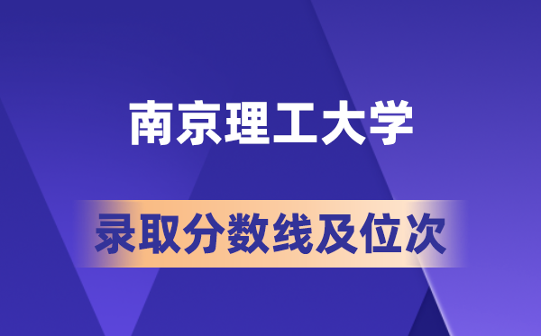 南京理工大學(xué)在各省的錄取分?jǐn)?shù)線及位次,2026屆高考生多少分能上?