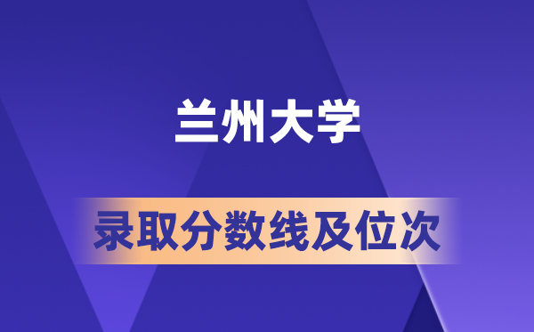 蘭州大學(xué)在各省的錄取分?jǐn)?shù)線及位次,2026屆高考生多少分能上?