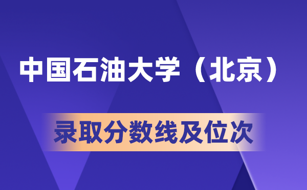 中國石油大學(北京)在各省的錄取分數(shù)線及位次,2026高考多少分能上?