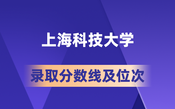 上?？萍即髮W(xué)在各省的錄取分數(shù)線及位次,2026屆高考生多少分能上?