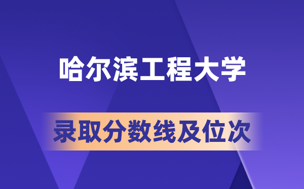 哈爾濱工程大學(xué)在各省的錄取分?jǐn)?shù)線及位次,2026屆高考生多少分能上?