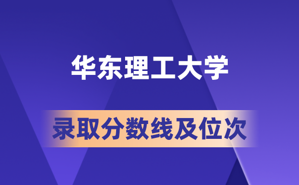 華東理工大學(xué)在各省的錄取分?jǐn)?shù)線及位次,2026屆高考生多少分能上?