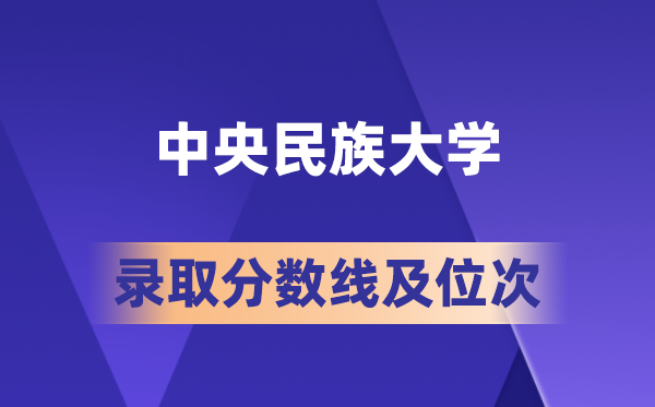中央民族大學(xué)在各省的錄取分?jǐn)?shù)線及位次,2026屆高考生多少分能上?