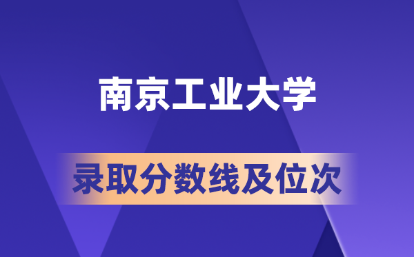 南京工業(yè)大學(xué)在各省的錄取分?jǐn)?shù)線及位次,2026屆高考生多少分能上?