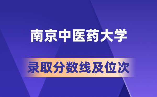 南京中醫(yī)藥大學(xué)在各省的錄取分?jǐn)?shù)線及位次,2026屆高考生多少分能上?