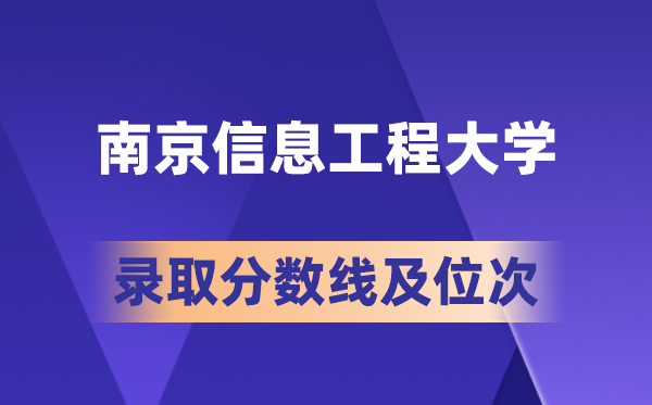 南京信息工程大學(xué)在各省的錄取分數(shù)線及位次,2026屆高考生多少分能上?