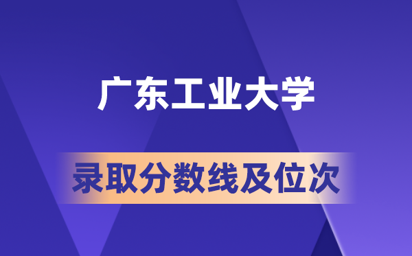 廣東工業(yè)大學(xué)在各省的錄取分?jǐn)?shù)線及位次,2026屆高考生多少分能上?