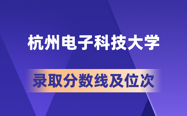 杭州電子科技大學(xué)在各省的錄取分?jǐn)?shù)線及位次,2026屆高考生多少分能上?