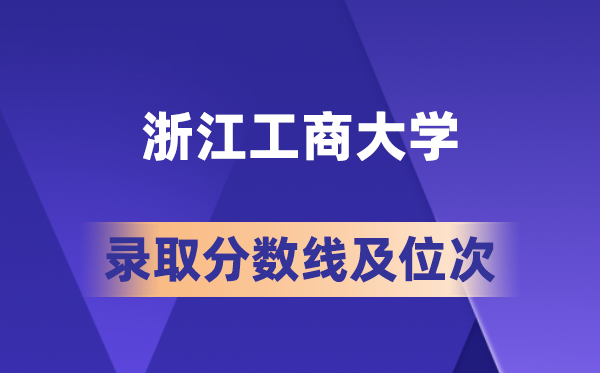浙江工商大學(xué)在各省的錄取分?jǐn)?shù)線及位次,2026屆高考生多少分能上?