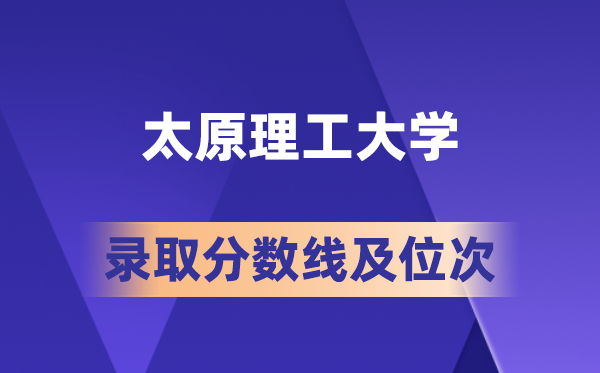 太原理工大學(xué)在各省的錄取分?jǐn)?shù)線及位次,2026屆高考生多少分能上?