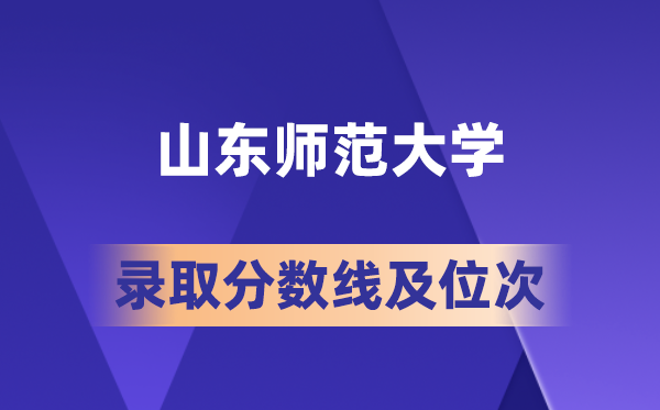 山東師范大學在各省的錄取分數(shù)線及位次,2026屆高考生多少分能上?
