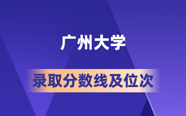 廣州大學(xué)在各省的錄取分?jǐn)?shù)線及位次,2026屆高考生多少分能上?