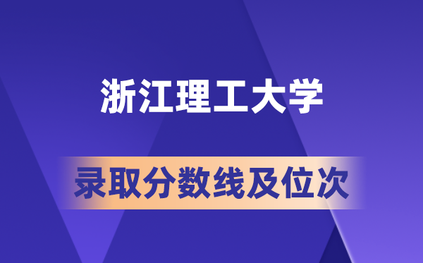 浙江理工大學(xué)在各省的錄取分?jǐn)?shù)線及位次,2026屆高考生多少分能上?