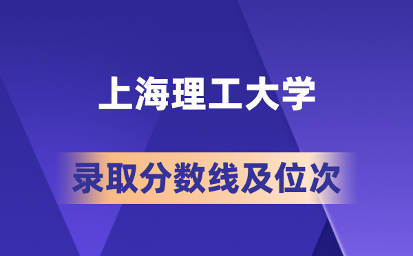 上海理工大學(xué)在各省的錄取分?jǐn)?shù)線及位次,2026屆高考生多少分能上?