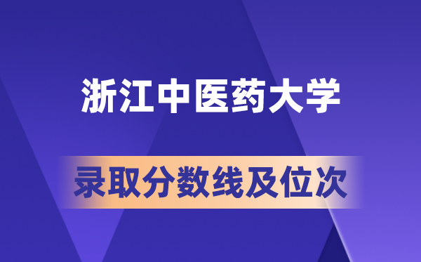 浙江中醫(yī)藥大學(xué)在各省的錄取分?jǐn)?shù)線及位次,2026屆高考生多少分能上?