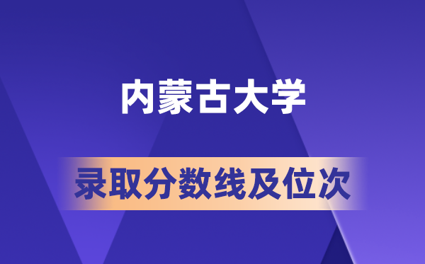 內(nèi)蒙古大學(xué)在各省的錄取分?jǐn)?shù)線及位次,2026屆高考生多少分能上?