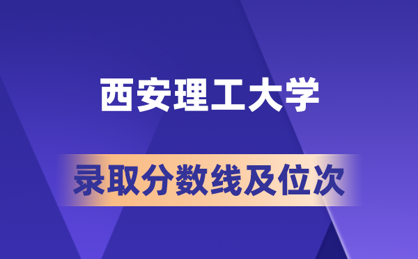 西安理工大學(xué)在各省的錄取分?jǐn)?shù)線及位次,2026屆高考生多少分能上?