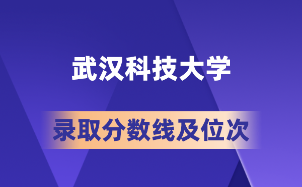 武漢科技大學(xué)在各省的錄取分?jǐn)?shù)線及位次,2026屆高考生多少分能上?