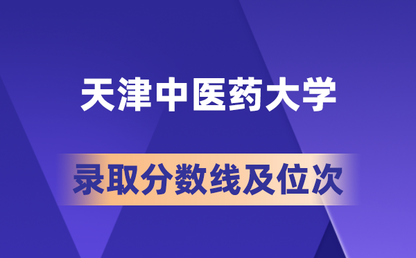 天津中醫(yī)藥大學(xué)在各省的錄取分?jǐn)?shù)線及位次,2026屆高考生多少分能上?