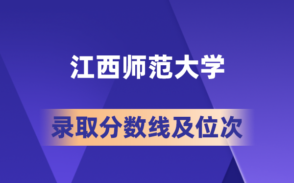 江西師范大學在各省的錄取分數(shù)線及位次,2026屆高考生多少分能上?