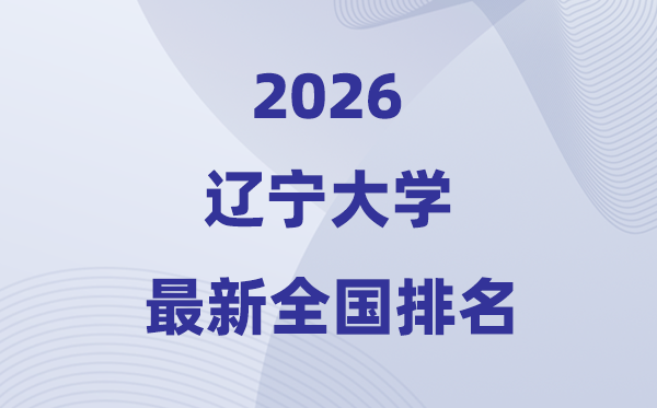 2026遼寧大學排名全國第幾位(最新排行榜)
