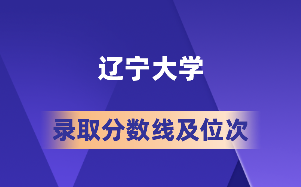 遼寧大學(xué)在各省的錄取分?jǐn)?shù)線及位次,2026屆高考生多少分能上?