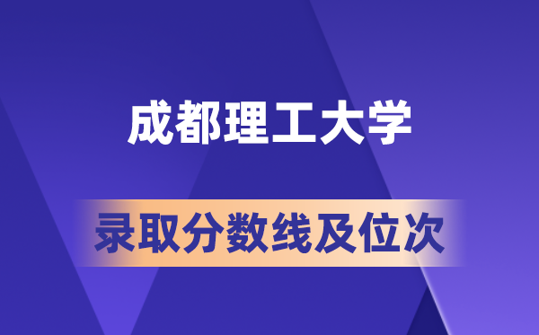 成都理工大學(xué)在各省的錄取分?jǐn)?shù)線及位次,2026屆高考生多少分能上?