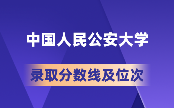 中國人民公安大學(xué)在各省的錄取分?jǐn)?shù)線及位次,2026屆高考生多少分能上?