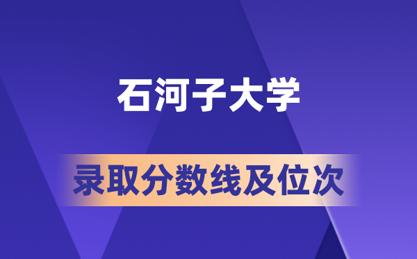石河子大學(xué)在各省的錄取分?jǐn)?shù)線及位次,2026屆高考生多少分能上?