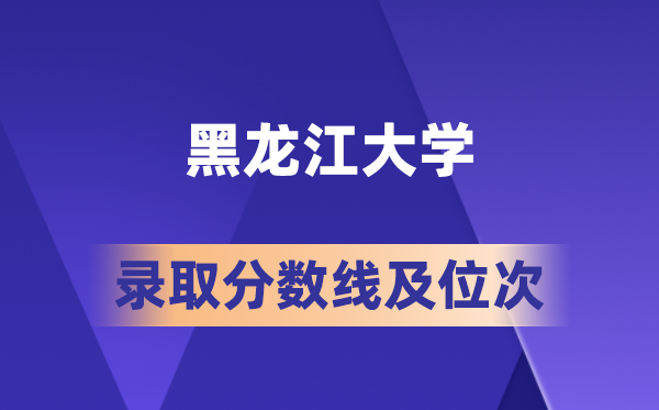 黑龍江大學(xué)在各省的錄取分?jǐn)?shù)線及位次,2026屆高考生多少分能上?