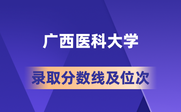 廣西醫(yī)科大學在各省的錄取分數(shù)線及位次,2026屆高考生多少分能上?