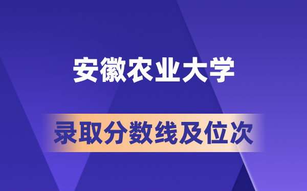 安徽農(nóng)業(yè)大學(xué)在各省的錄取分?jǐn)?shù)線及位次,2026屆高考生多少分能上?